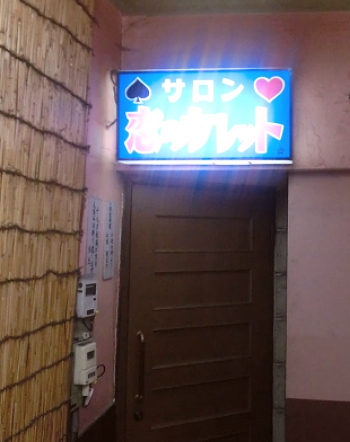 釧路の裏風俗本サロ